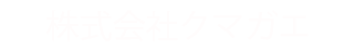 株式会社クマガエ